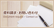 資料請求・お問い合わせ
