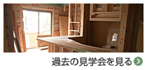 過去の見学会を見る