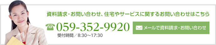 資料請求・お問い合わせ、住宅やサービスに関するお問い合わせはこちら