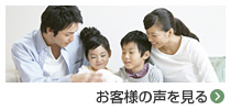 お客様の声を見る