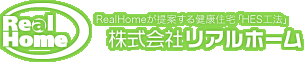 株式会社リアルホーム-リアルホームが提案する健康住宅「HES工法」