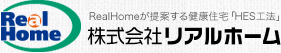 株式会社リアルホーム-リアルホームが提案する健康住宅「HES工法」