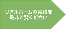 リアルホームの実績を是非ご覧ください