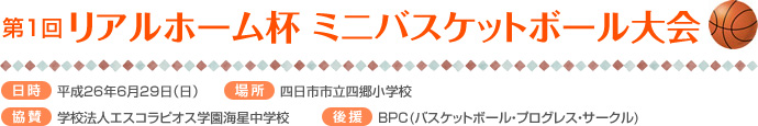第1回リアルホーム杯ミニバスケットボール大会