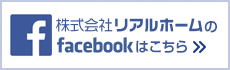 株式会社リアルホームfacebookはこちら