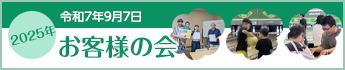 令和7年9月7日 2025年 お客様の会