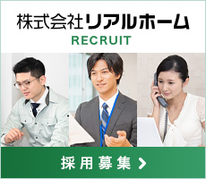 株式会社リアルホームの採用情報