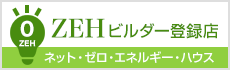 ZEHビルダー登録店