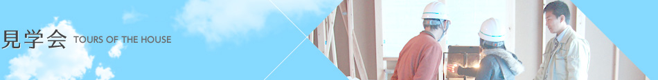 見学会