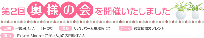 第2回奥様の会を開催いたしました