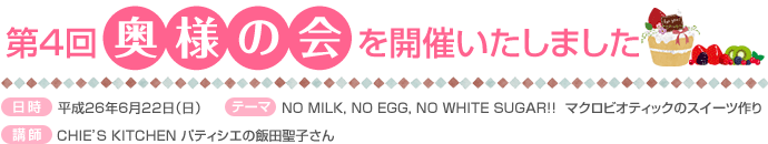 第4回奥様の会を開催いたしました
