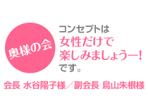 奥様の会-コンセプトは「女性だけで楽しみましょう!」です 会長 水谷陽子様/副会長 鳥山朱根様