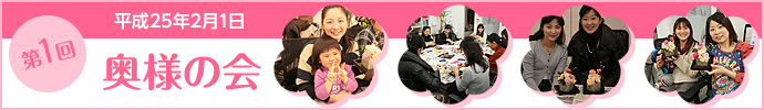 第1回奥様の会