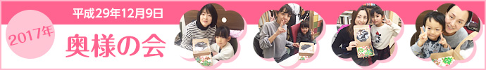 2017年12月9日奥様の会