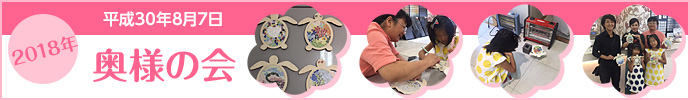 2018年8月7日奥様の会