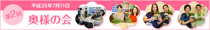第2回奥様の会