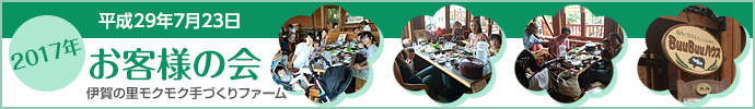 2017年お客様の会