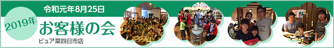 2019年お客様の会
