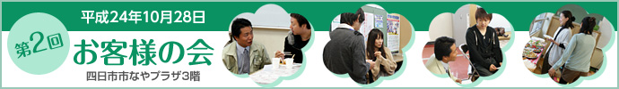第2回お客様の会