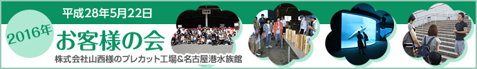 2016年お客様の会