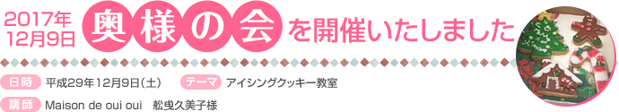 奥様の会(2017年12月9日開催)
