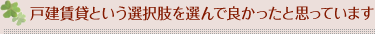 戸建賃貸という選択肢を選んで良かったと思っています